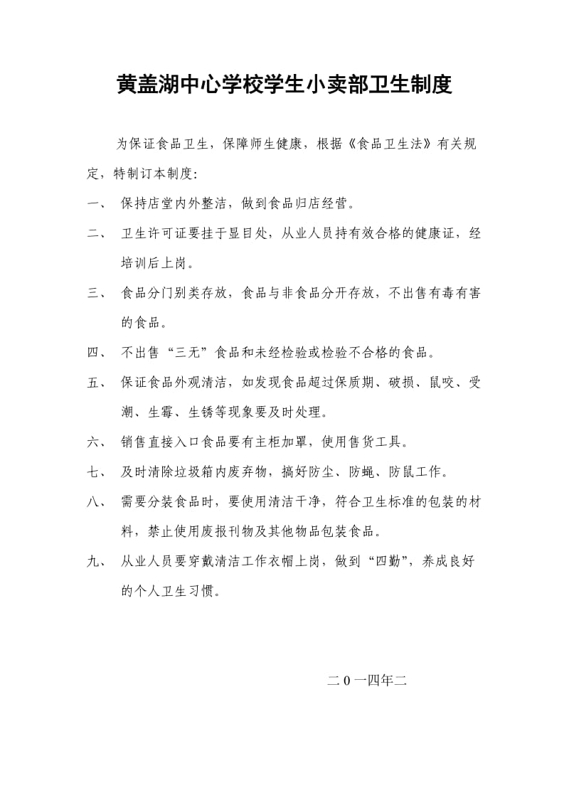 学校学生小卖部卫生制度.docx_第1页