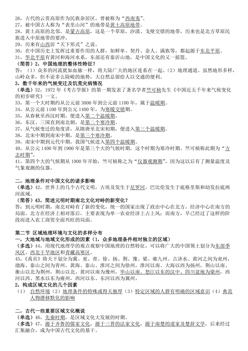 电大中国文化概论复习考试小抄.doc_第2页