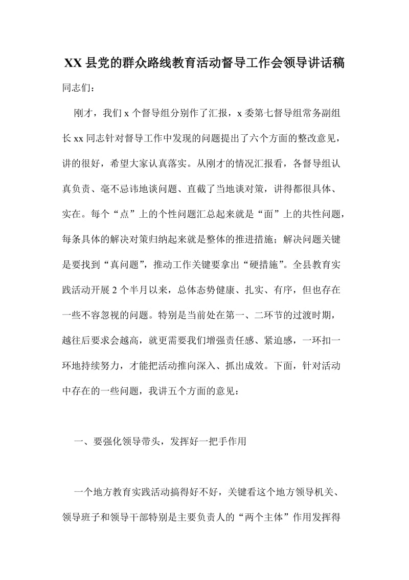 XX县党的群众路线教育活动督导工作会领导讲话稿.doc_第1页