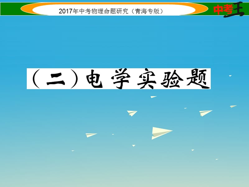 中考物理命題研究 第二編 重點(diǎn)題型專題突破篇 專題六 實(shí)驗(yàn)探究題（二）電學(xué)實(shí)驗(yàn)題課件1.ppt_第1頁(yè)