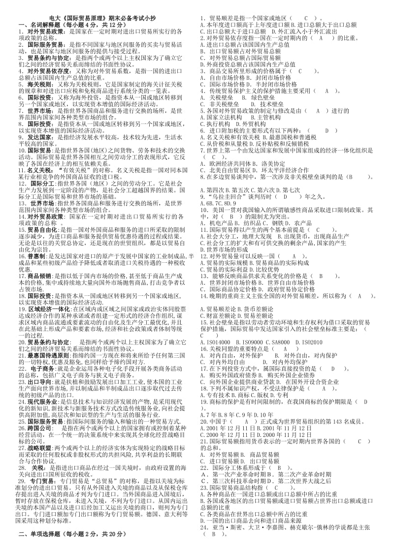 电大《国际贸易原理》期末必备考试小抄 (I).doc_第1页