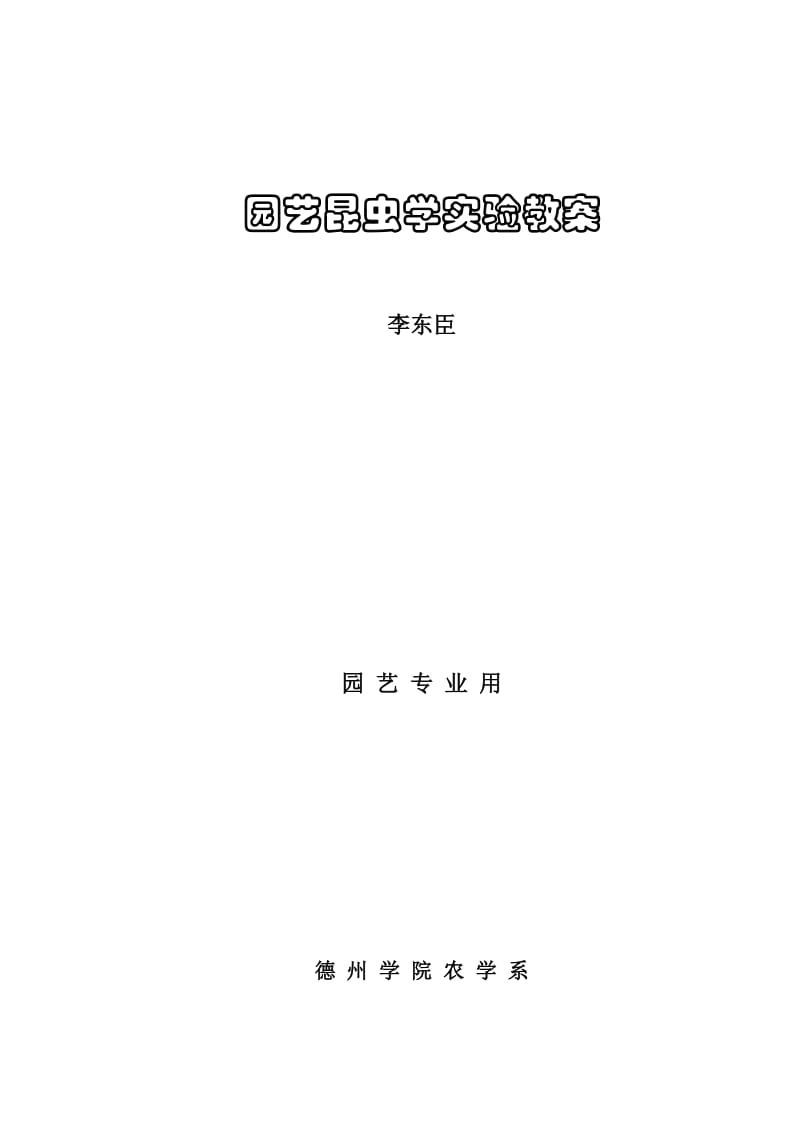 园艺昆虫学实验教案本科.doc_第1页