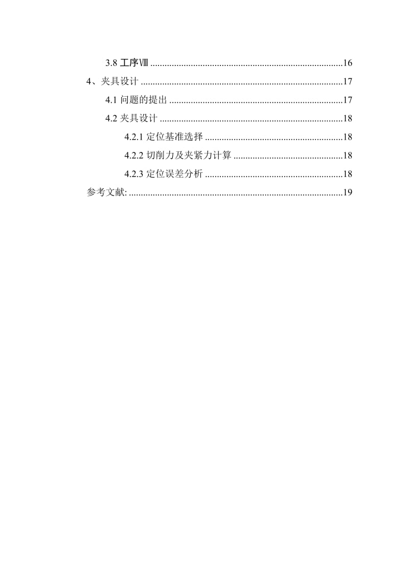 拨叉零件机械加工工艺及夹具设计说明书.doc_第2页