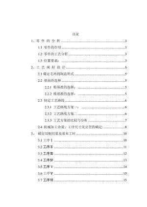 撥叉零件機械加工工藝及夾具設(shè)計說明書.doc