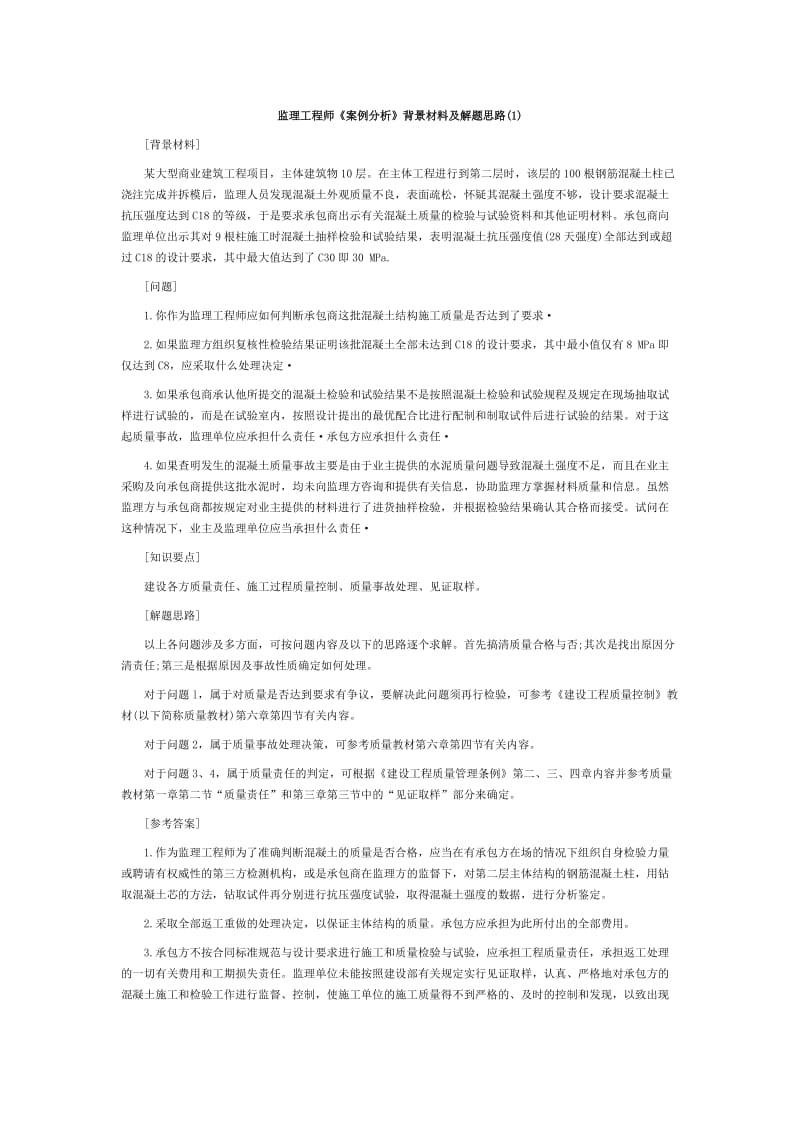 监理工程师《案例分析》解题思路.doc_第1页