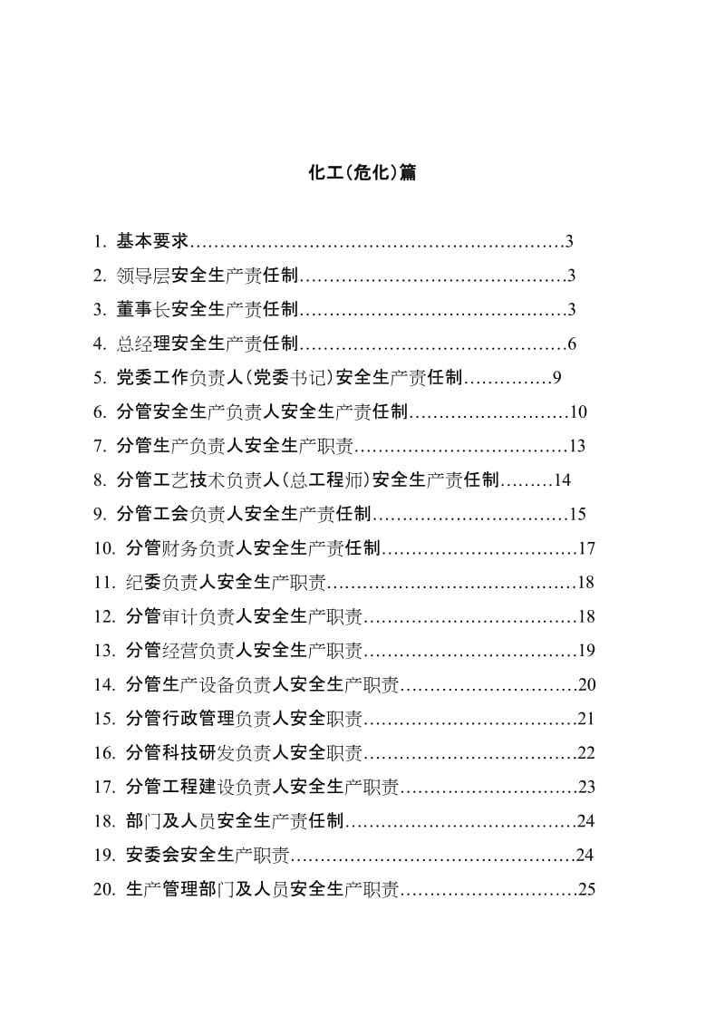 化工企业安全生产责任制范本.doc_第2页