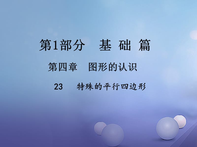 中考数学总复习 第四章 图形的认识 23 特殊的平行四边形课件.ppt_第1页