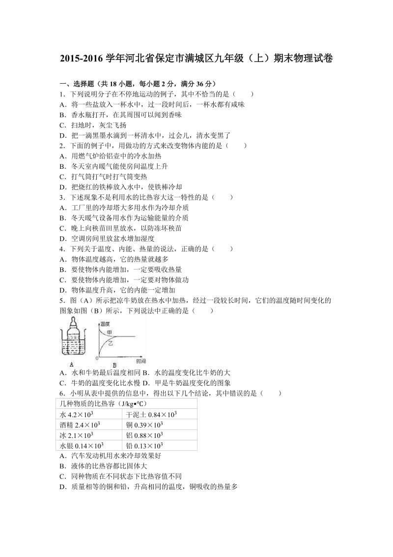 河北省保定市满城区届九级上期末物理试卷含答案解析.doc_第1页