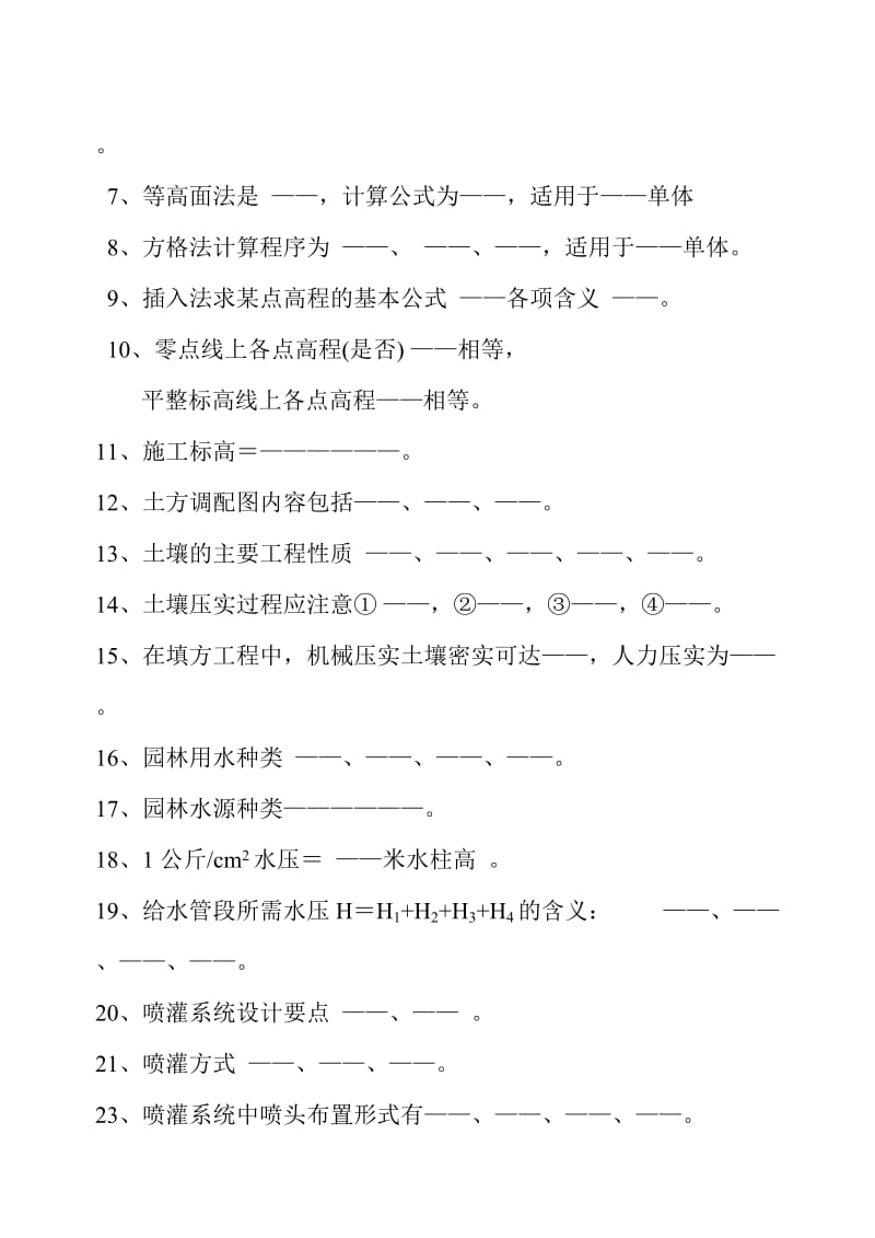 没有做完灰色部分《园林工地进程》试题库.doc_第2页