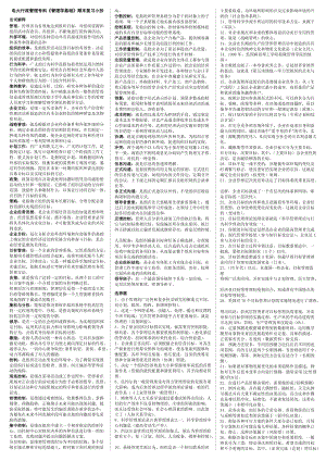 電大行政管理?？啤豆芾韺W(xué)基礎(chǔ)》期末復(fù)習(xí)考試小抄.doc