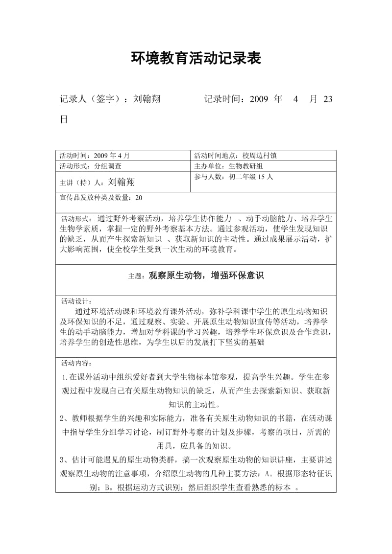 环境教育活动记录表.doc_第1页