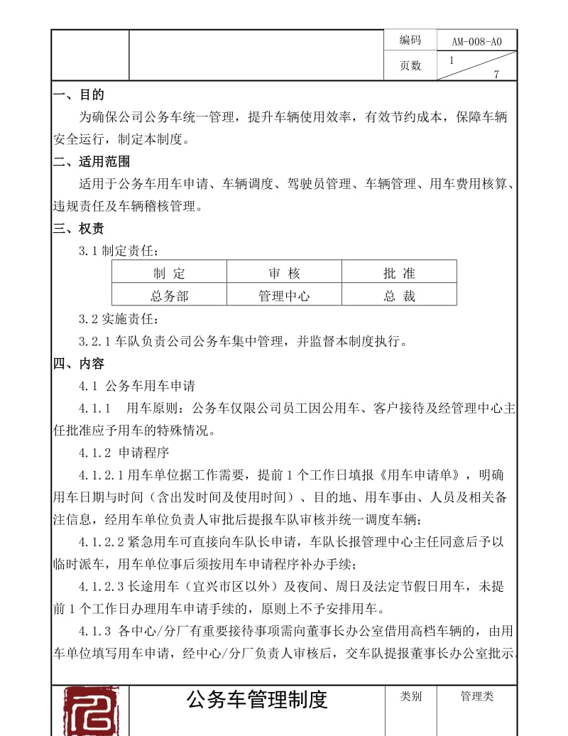 公务车管理制度.doc_第3页