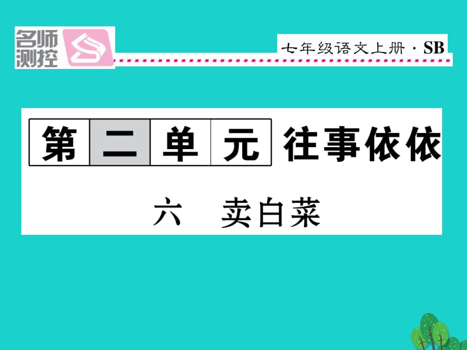 七年級語文上冊 第二單元 6《賣白菜》課件 蘇教版1.ppt_第1頁