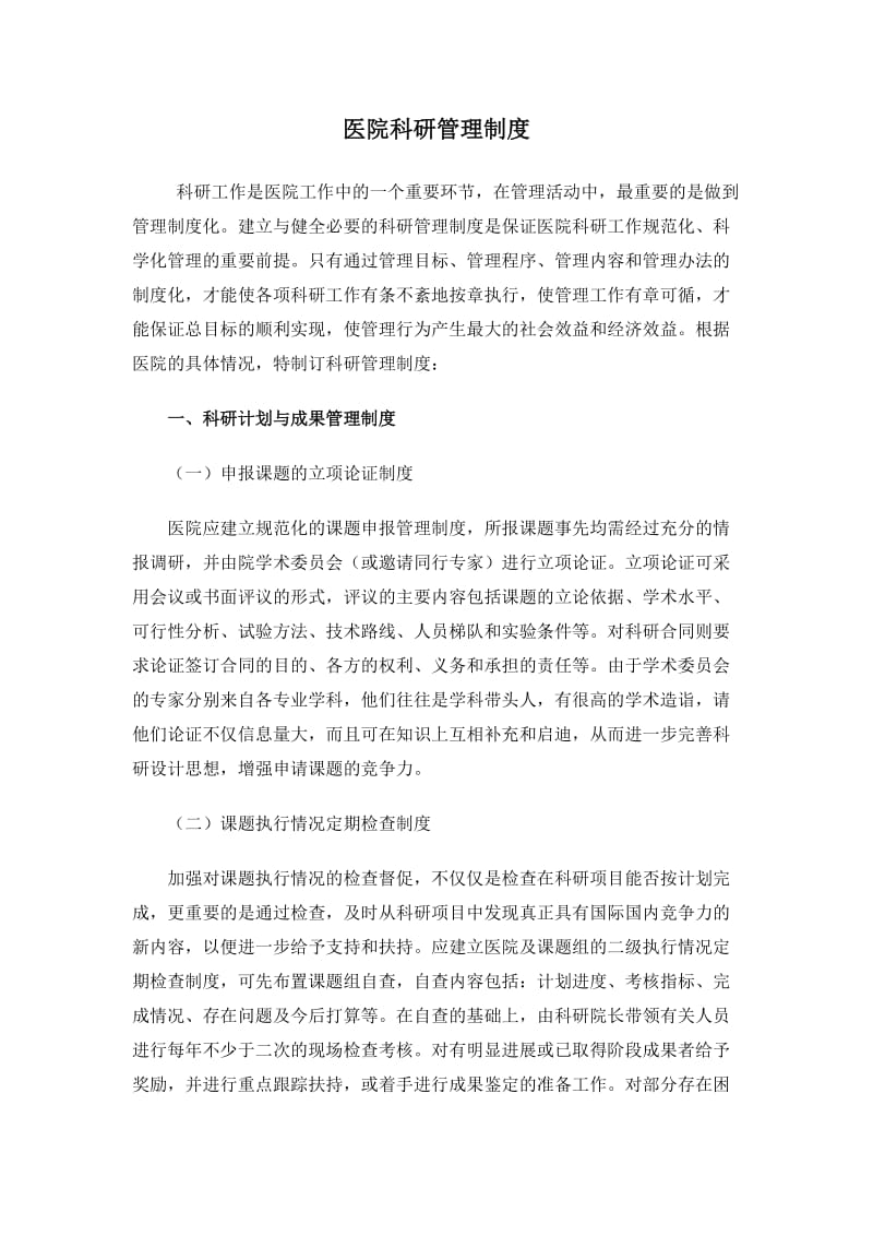 医院科研管理制度.doc_第1页