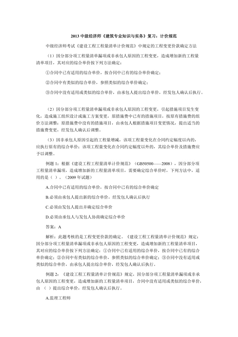 中级经济师《建筑专业知识与实务》复习计价规范.doc_第1页