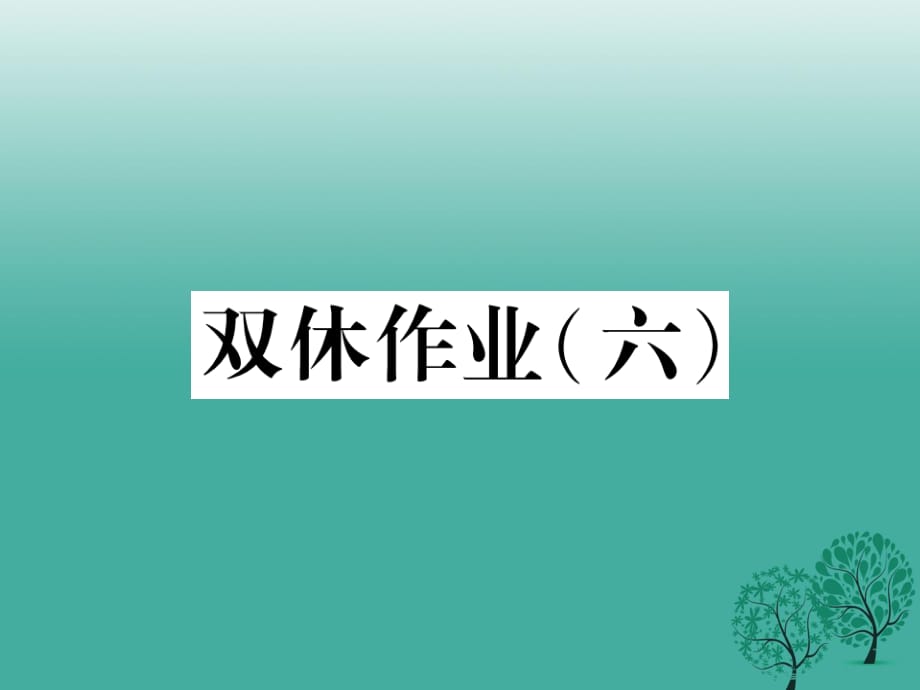 七年级语文下册 双休作业（六）课件 苏教版.ppt_第1页