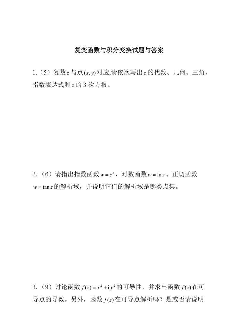 复变函数与积分变换试题及答案.doc_第1页