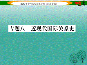 中考歷史總復(fù)習(xí) 熱點專題速查 專題八 近現(xiàn)代國際關(guān)系史課件.ppt