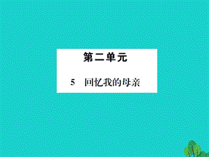 七年級語文上冊 第二單元 5《回憶我的母親》課件 語文版.ppt