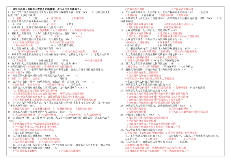 推电大公共部门人力资源管理考试题小抄.doc_第1页