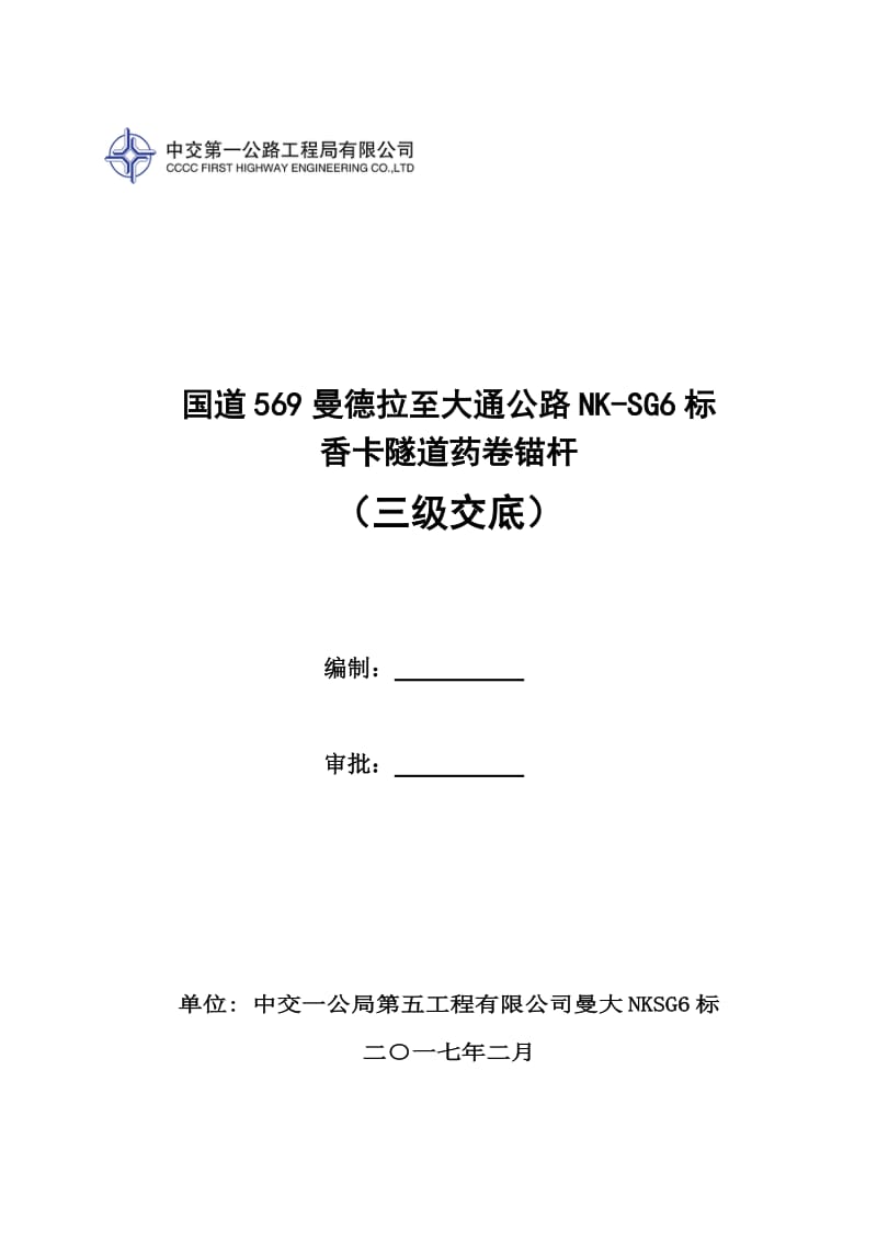 香卡隧道药卷锚杆三级技术交底.doc_第1页