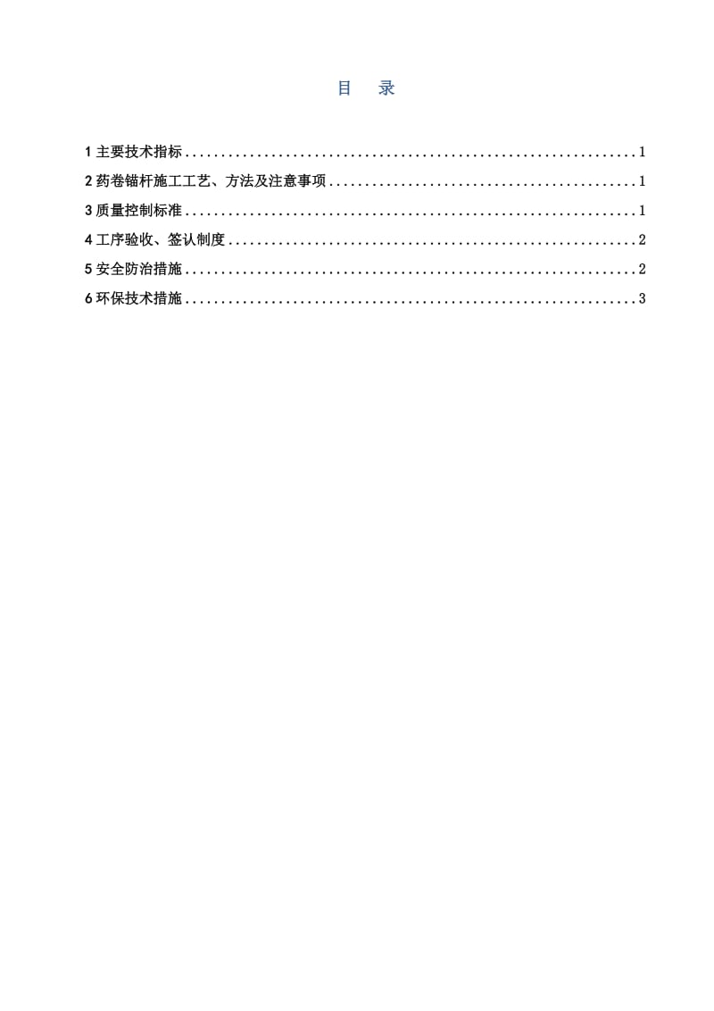 香卡隧道药卷锚杆三级技术交底.doc_第2页