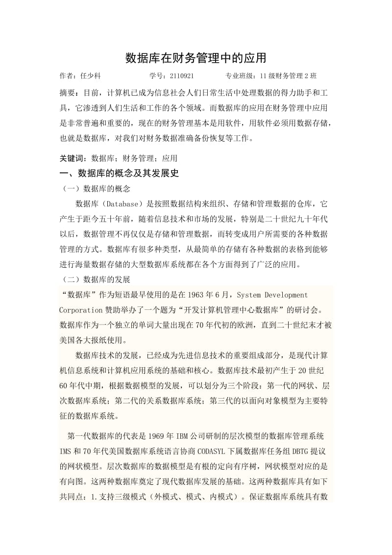 数据库在财务管理中的应用.docx_第1页