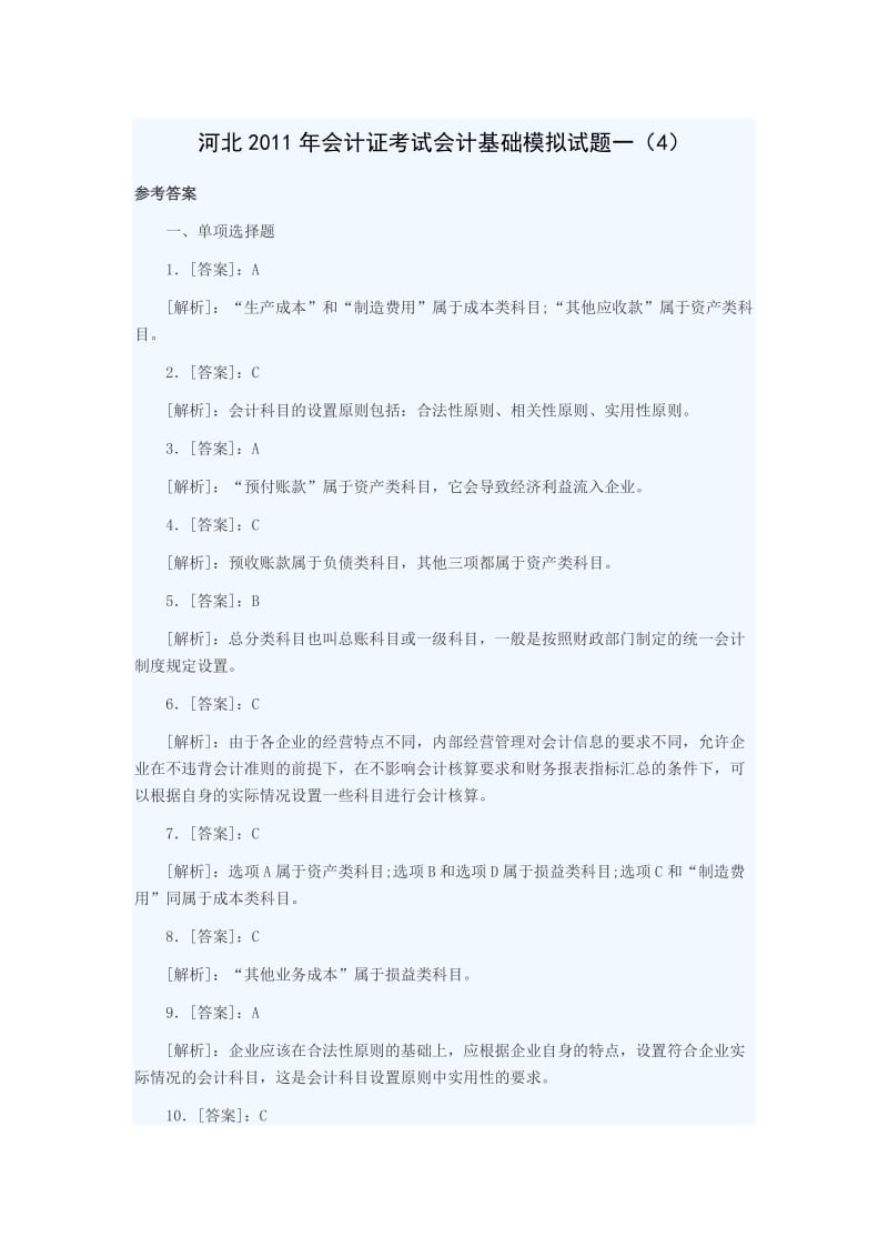 会计基础答案解析.doc_第1页