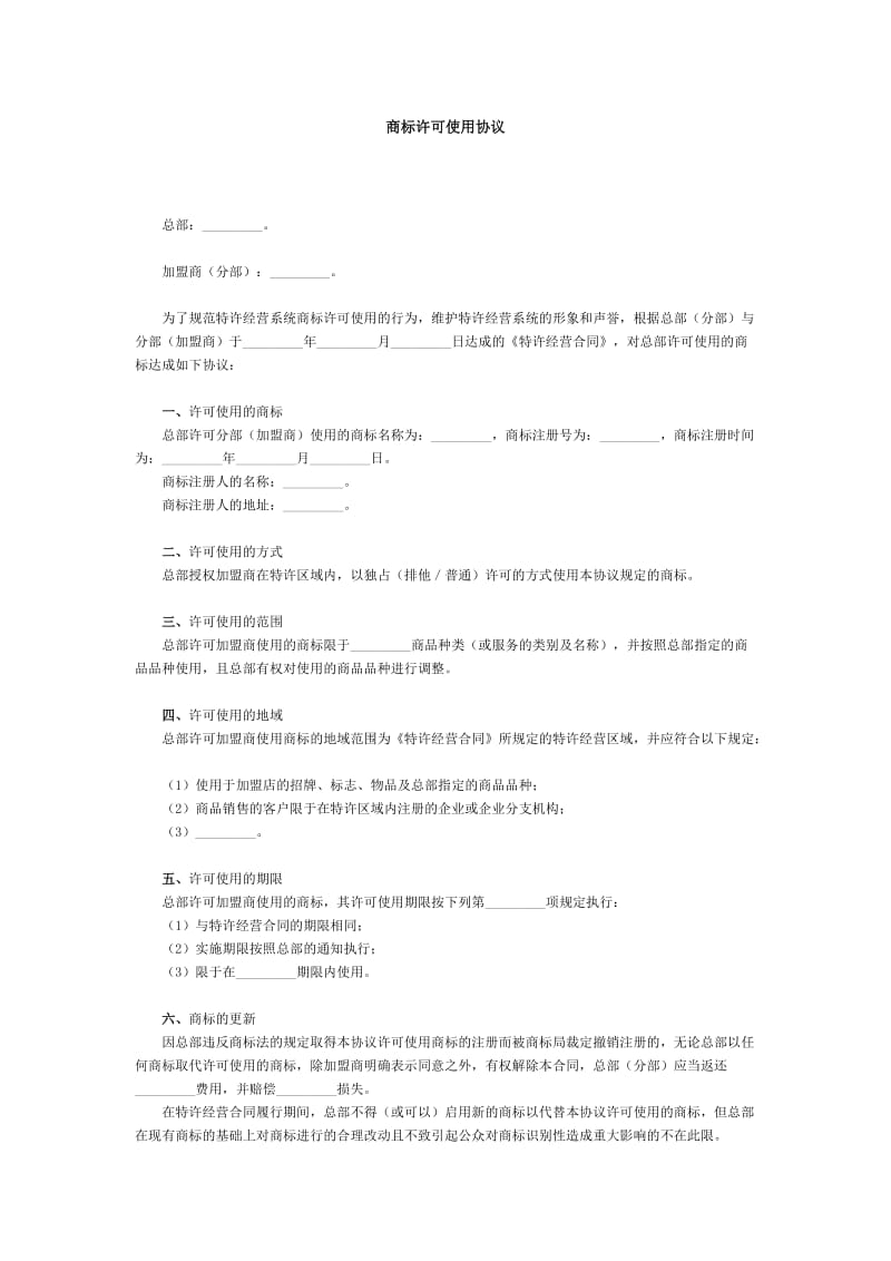 商标许可使用协议.doc_第1页