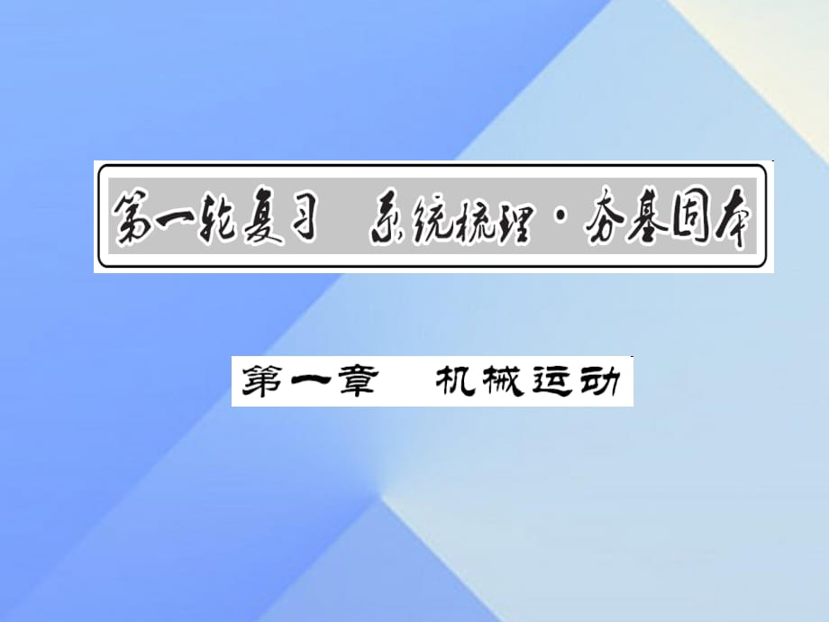 中考物理總復(fù)習(xí) 第1章 機(jī)械運(yùn)動(dòng)課件 新人教版1.ppt_第1頁(yè)