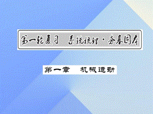 中考物理總復(fù)習(xí) 第1章 機(jī)械運(yùn)動(dòng)課件 新人教版1.ppt