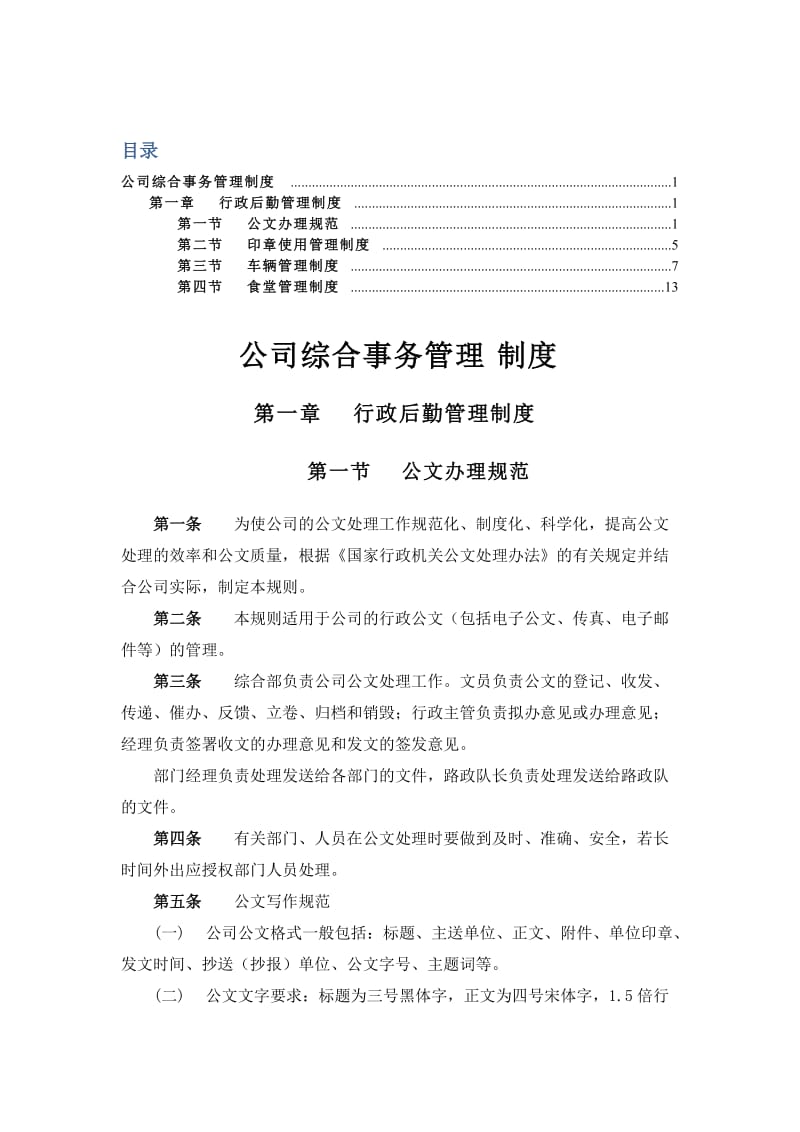 XX公司综合事务部管理制度(全面、正规、合理).docx_第1页