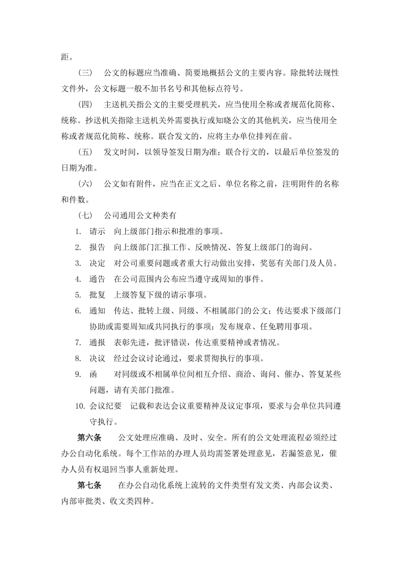 XX公司综合事务部管理制度(全面、正规、合理).docx_第2页