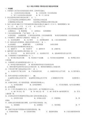 電大《統(tǒng)計學原理》?？破谀┲攸c復習題及參考答案.doc