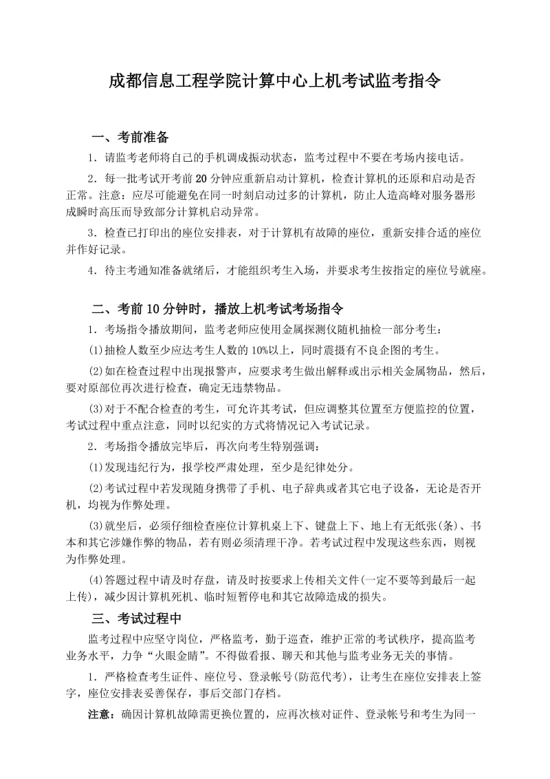 关于成都信息工程学院计算中心上机考试监考指令.doc_第1页