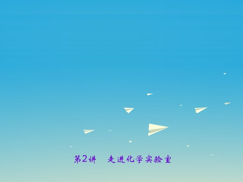 中考化学总复习 第一篇 考点聚焦 第2讲 走进化学实验室课件1.ppt_第1页