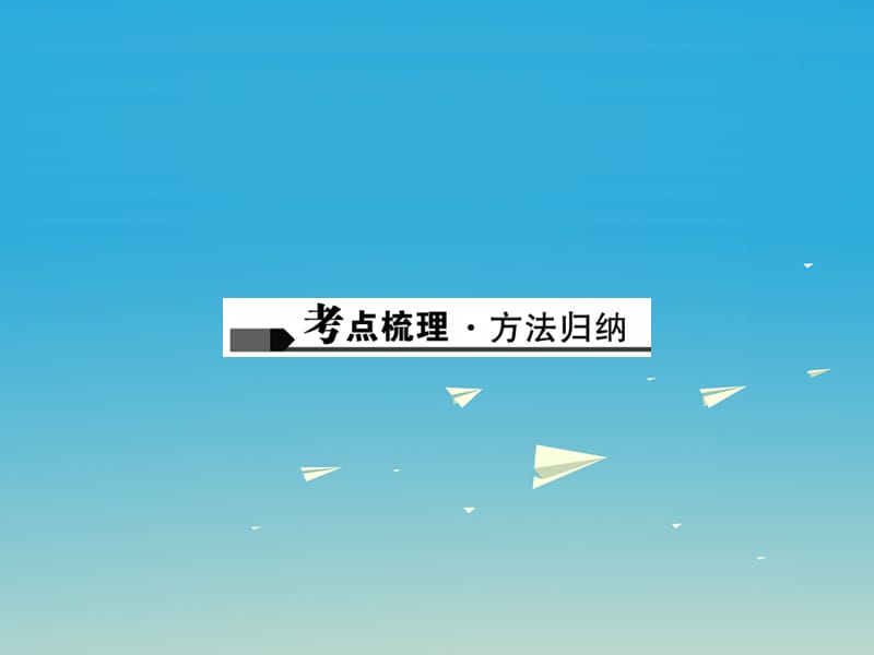 中考化学总复习 第一篇 考点聚焦 第2讲 走进化学实验室课件1.ppt_第2页