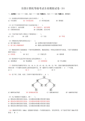 全國計算機等級考試全真模擬試卷9及答案.doc