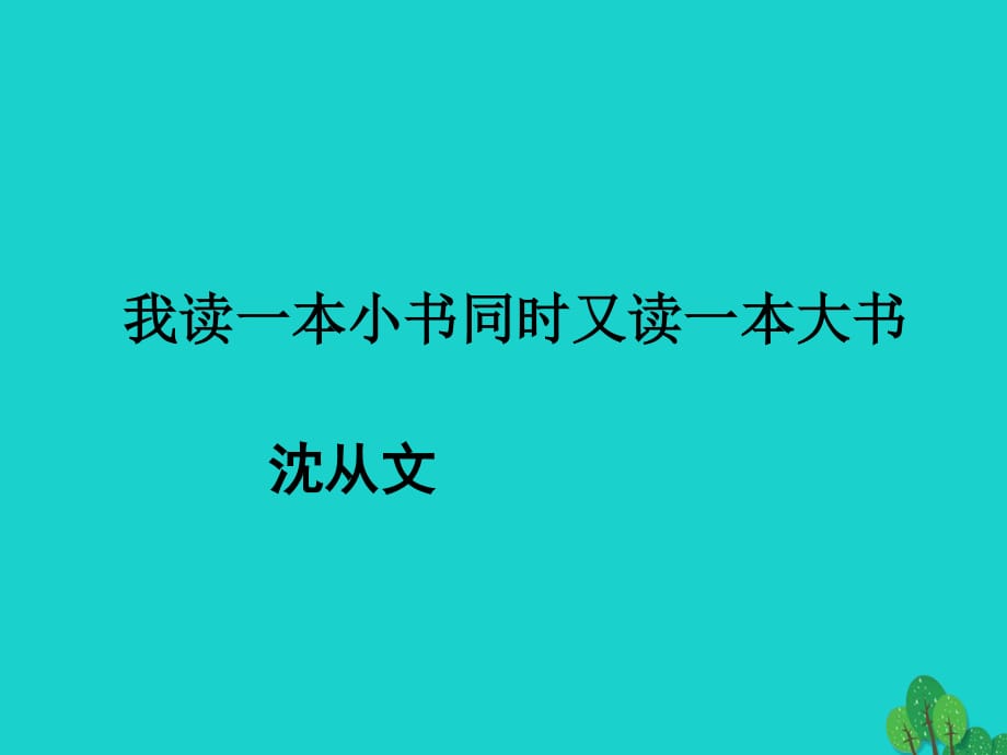 七年級(jí)語文上冊(cè) 10《我讀一本小書同時(shí)又讀一本大書》課件 長(zhǎng)春版 (2).ppt_第1頁