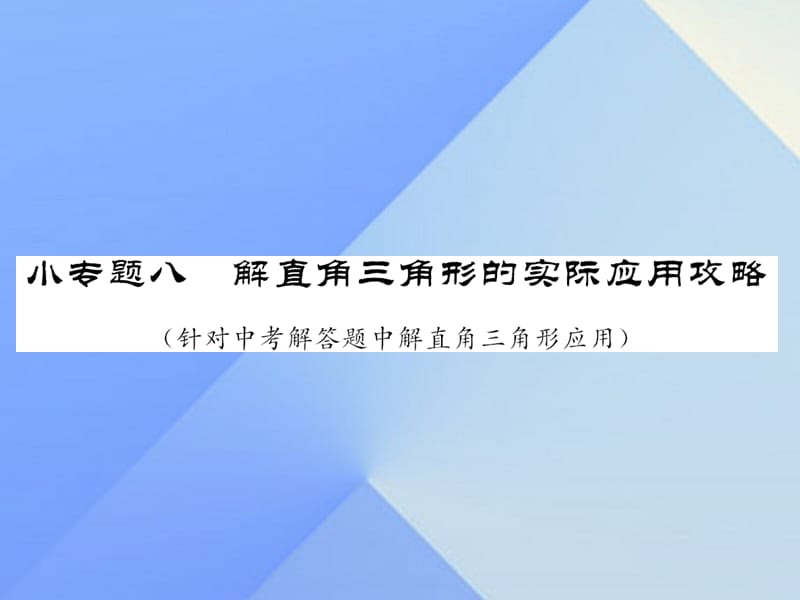 中考數(shù)學(xué) 第二輪 題型專攻 小專題八 解直角三角形的實(shí)際應(yīng)用攻略課件 新人教版.ppt_第1頁(yè)