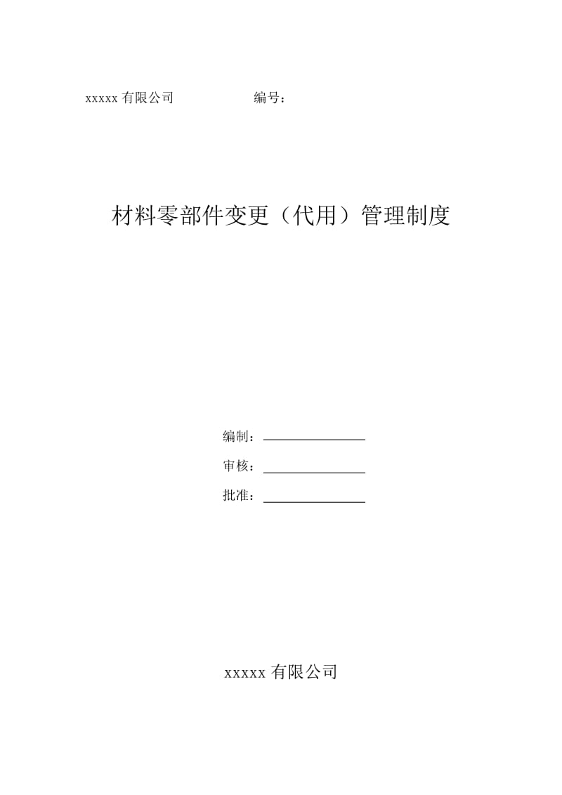 材料零部件代替制度.doc_第1页