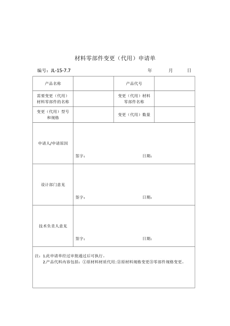 材料零部件代替制度.doc_第3页