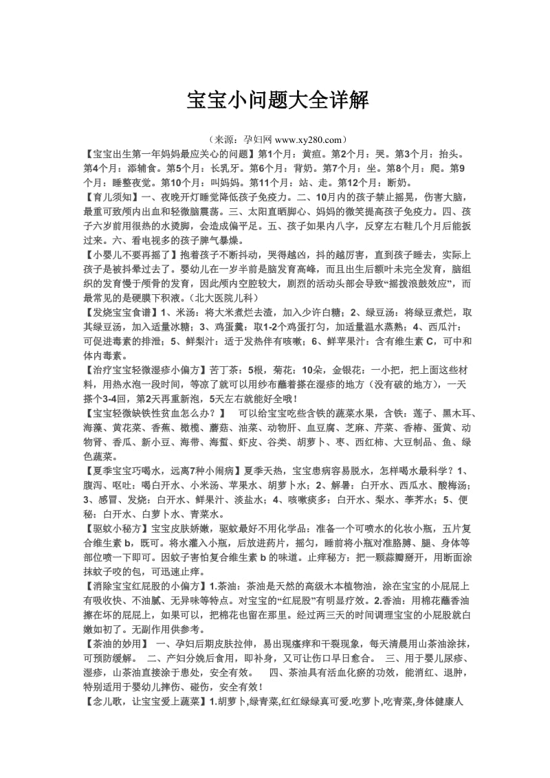 宝宝小问题大全详解.doc_第1页