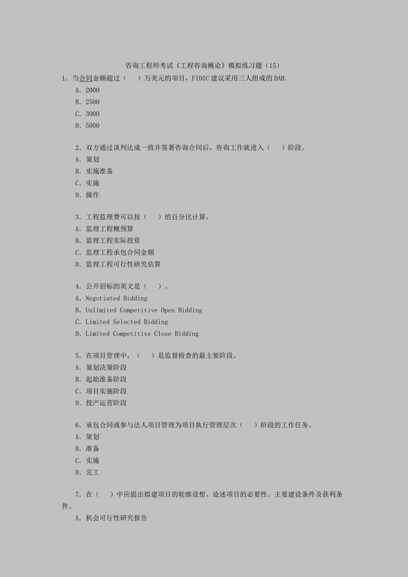 咨询工程师考试《工程咨询概论》模拟练习题.doc_第1页