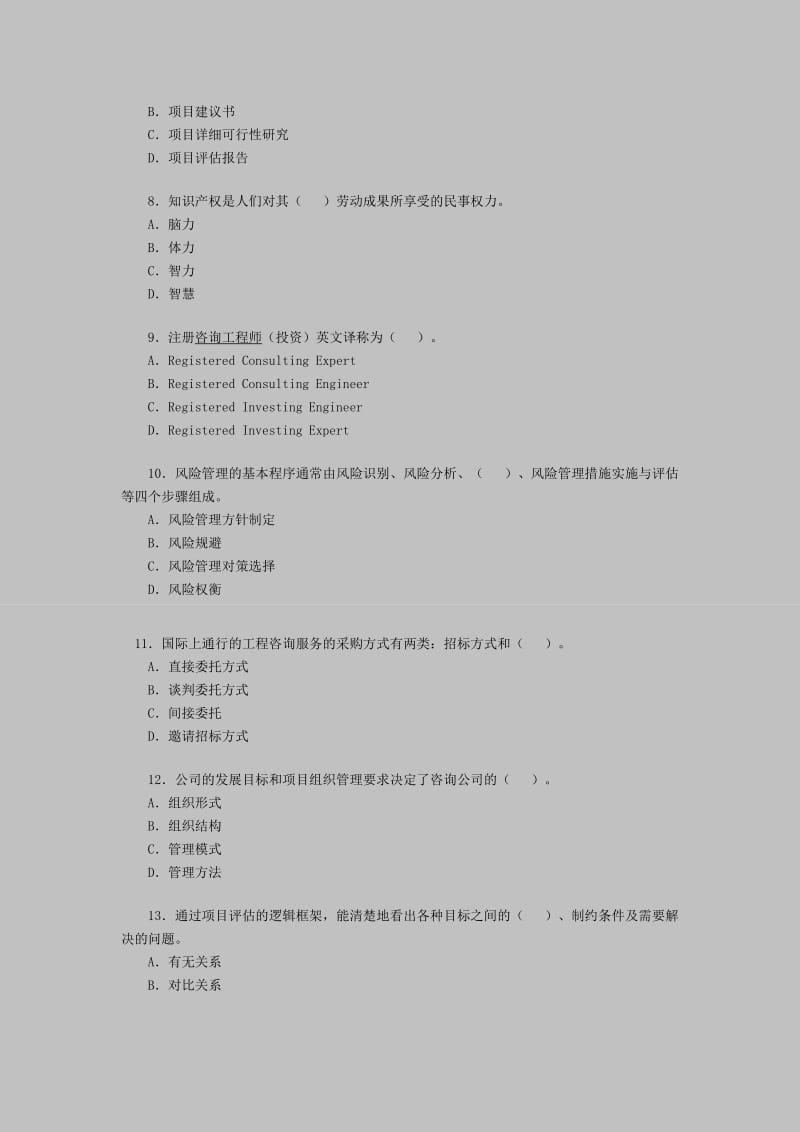 咨询工程师考试《工程咨询概论》模拟练习题.doc_第2页