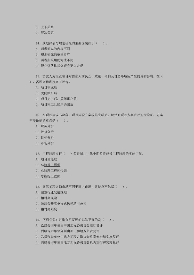 咨询工程师考试《工程咨询概论》模拟练习题.doc_第3页