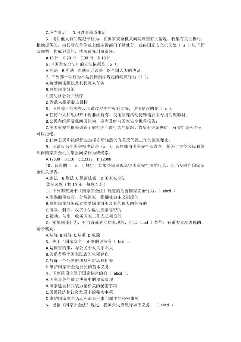 反奸防谍知识问答测试卷附答案.docx_第2页