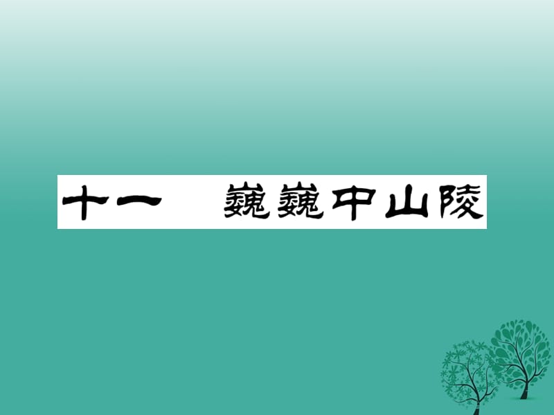 七年級語文下冊 第3單元 11_ 巍巍中山陵課件 蘇教版.ppt_第1頁