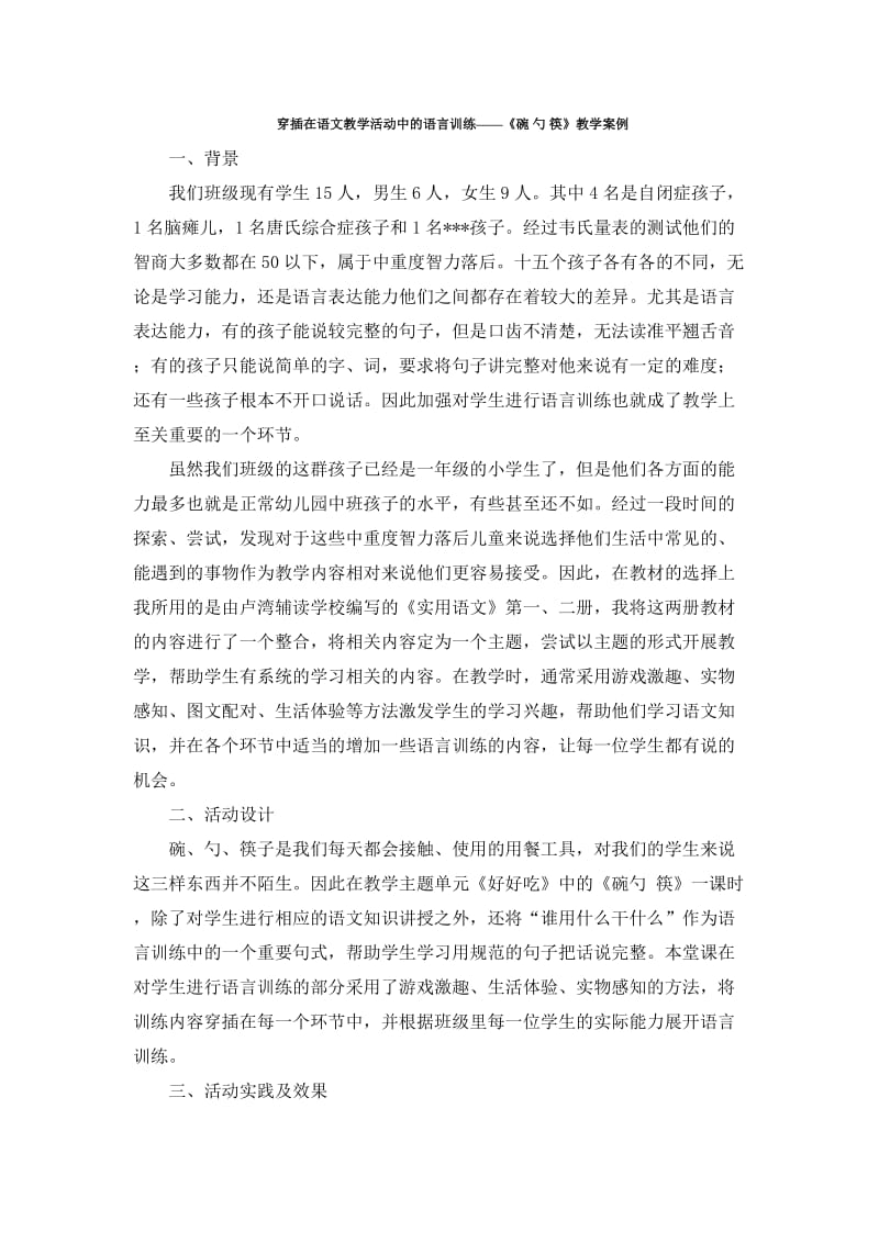 穿插在语文教学活动中及语言训练-《碗勺筷》教学案例.doc_第1页