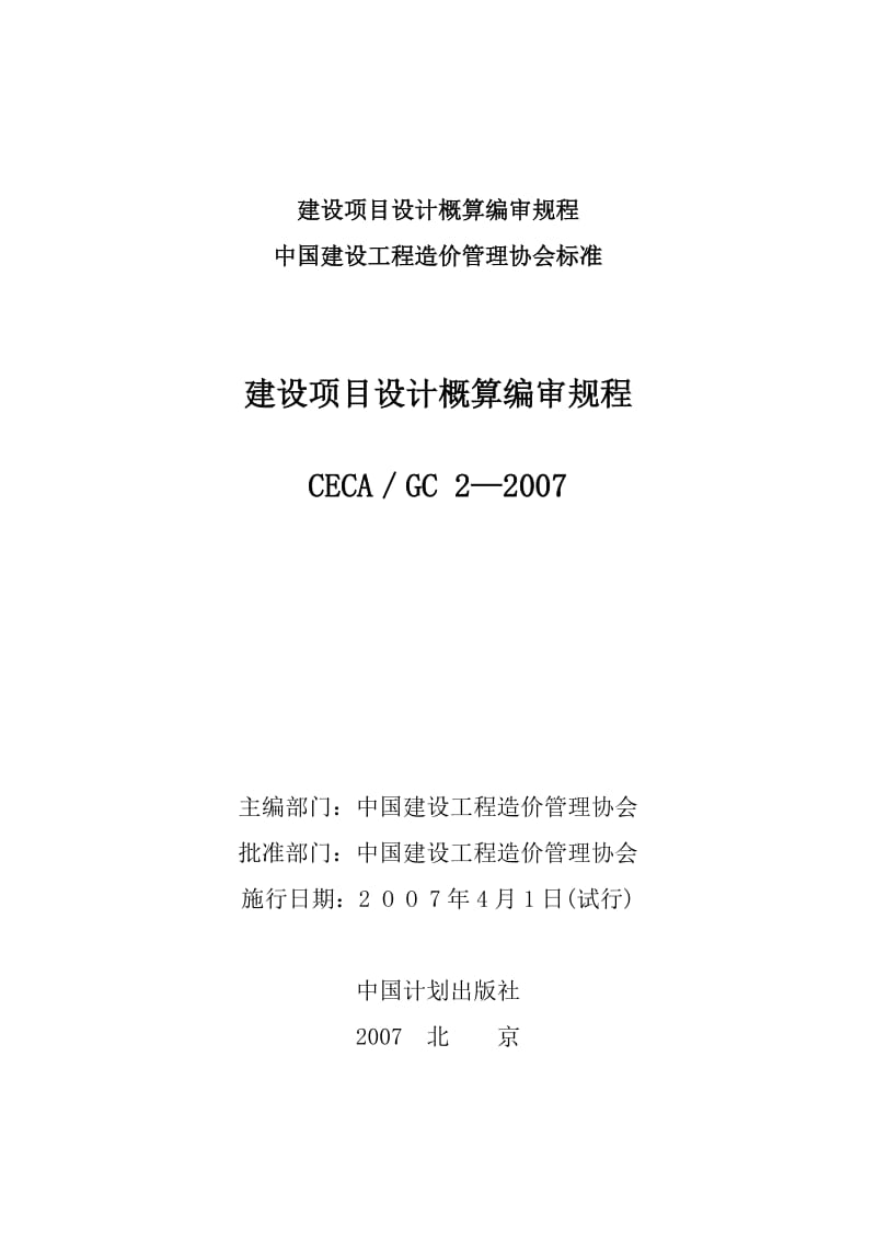 建设项目设计概算编审规程CECA-GC.doc_第1页